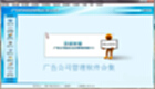 广告公司管理软件合集