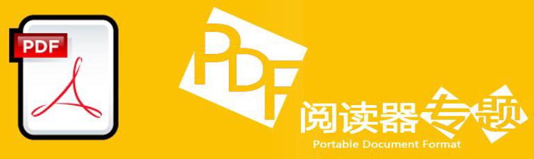 PDF阅读器软件大全