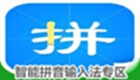 智能拼音输入法软件合集