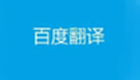 百度翻译在线翻译专题