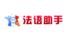 法语助手大全