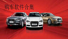 购车软件合集