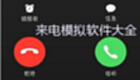 来电模拟软件大全