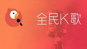 全民k歌专题