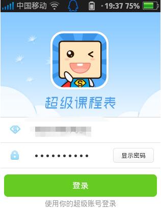 超级课程表电脑版截图