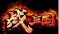 战三国段首LOGO