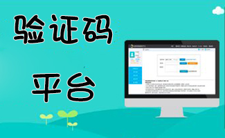 飞q验证码平台