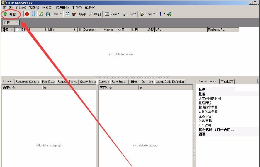HTTP抓包神器(HTTP Analyzer Full v7)截图