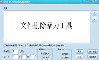 文件暴力删除工具