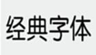 电脑字体大全