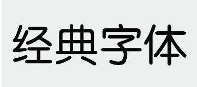 电脑字体大全