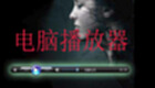 电脑播放器