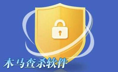 木马查杀软件大全