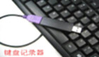 键盘记录器
