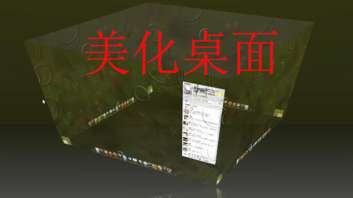 美化桌面