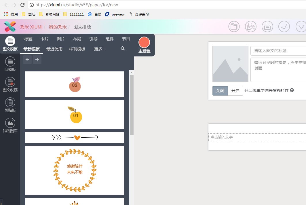 秀米编辑器电脑版 秀米编辑器截图