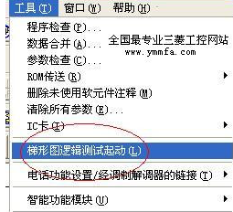 三菱PLC仿真软件下载 三菱PLC仿真软件截图