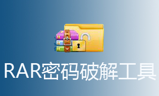 rar密码破解工具软件合集