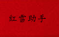 红雪手机助手段首LOGO