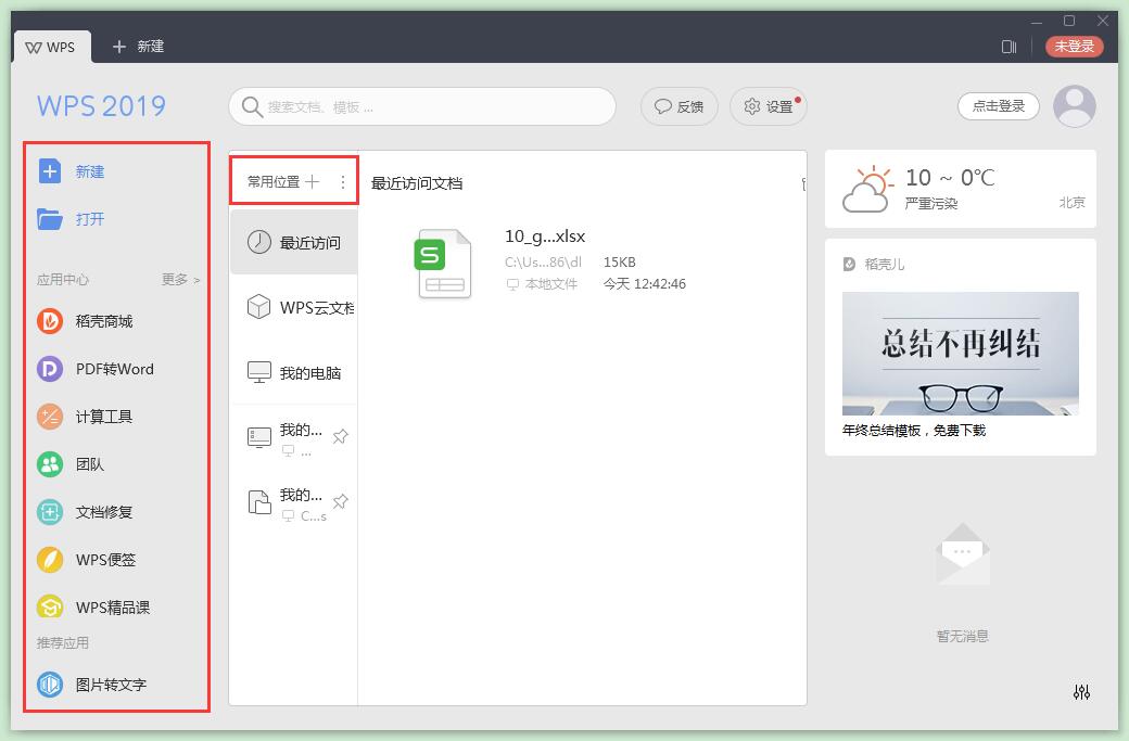WPS Office 2019下载官方版 WPS Office 2019截图