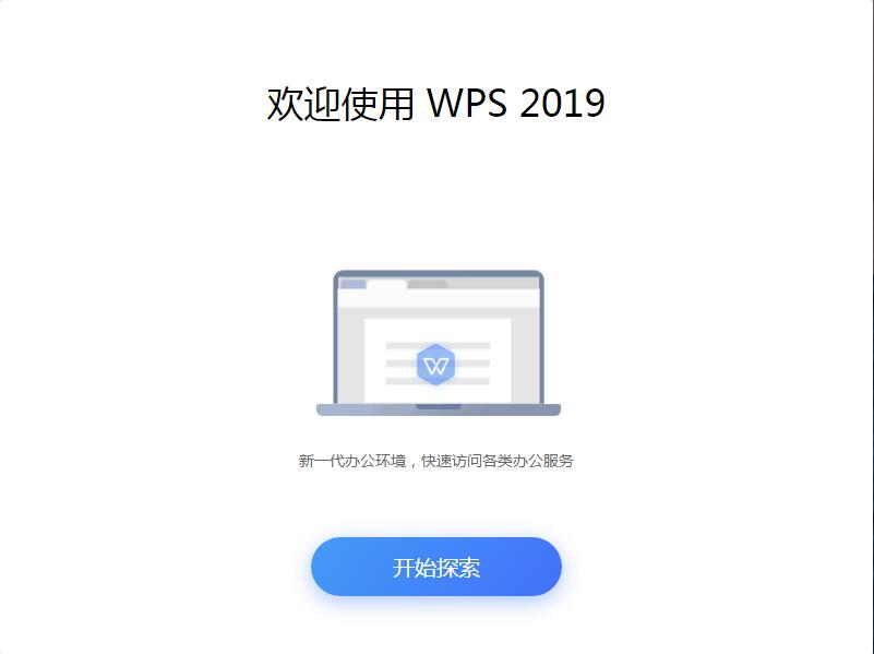 WPS Office 2019最新版安装 WPS Office 2019截图