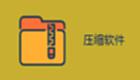 压缩工具