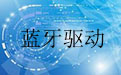 电脑蓝牙驱动
