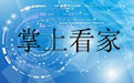 掌上看家段首LOGO