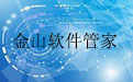 金山软件管家段首LOGO
