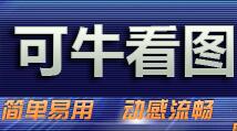 可牛看图段首LOGO