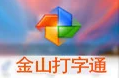 金山快快打字通段首LOGO