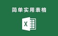 EXCEL表格操作段首LOGO