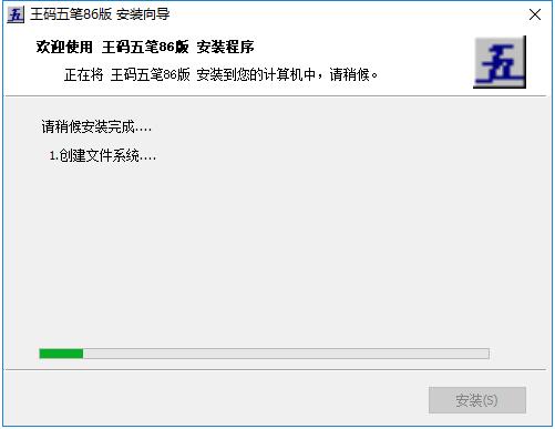 王码五笔86版截图