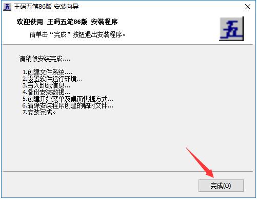 王码五笔86版截图