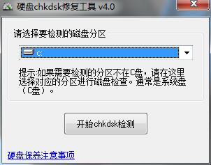 硬盘chkdsk修复工具官网版下载 硬盘chkdsk修复工具截图