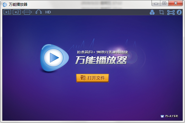 万能播放器电脑版下载 万能播放器截图
