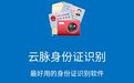 云脉身份证识别段首LOGO