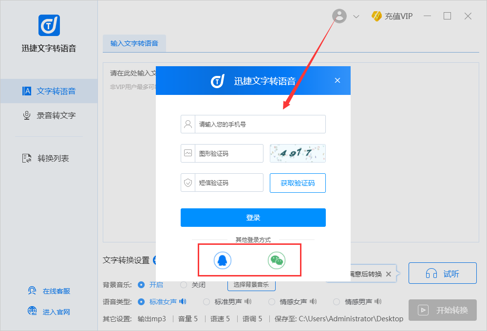 迅捷文字转语音截图
