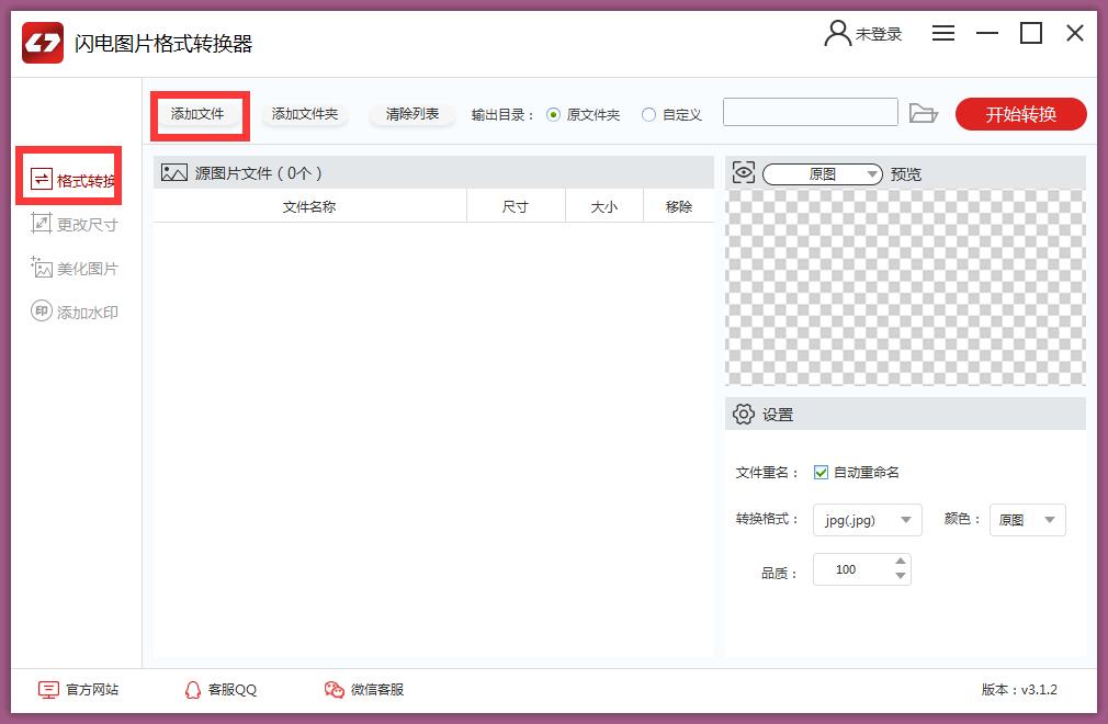 闪电图片格式转换器截图