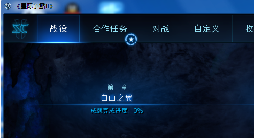 星际争霸2软件下载 星际争霸2截图