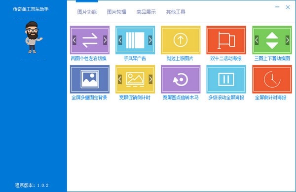 传奇美工京东助手截图