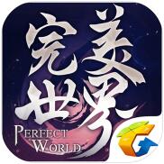 完美世界