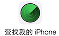 查找我的iphone段首LOGO