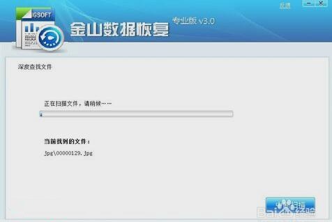 金山数据恢复截图