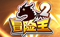 冒险王2段首LOGO