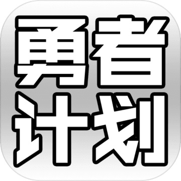 最强勇者养成计划