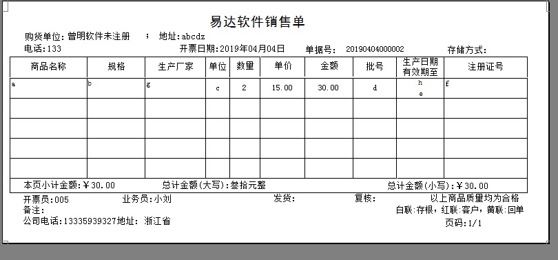 易达药品医疗器械隐形眼镜进销存管理打印软件截图