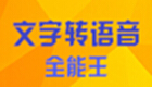 文字转语音软件合集