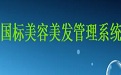 国标美容美发管理系统段首LOGO