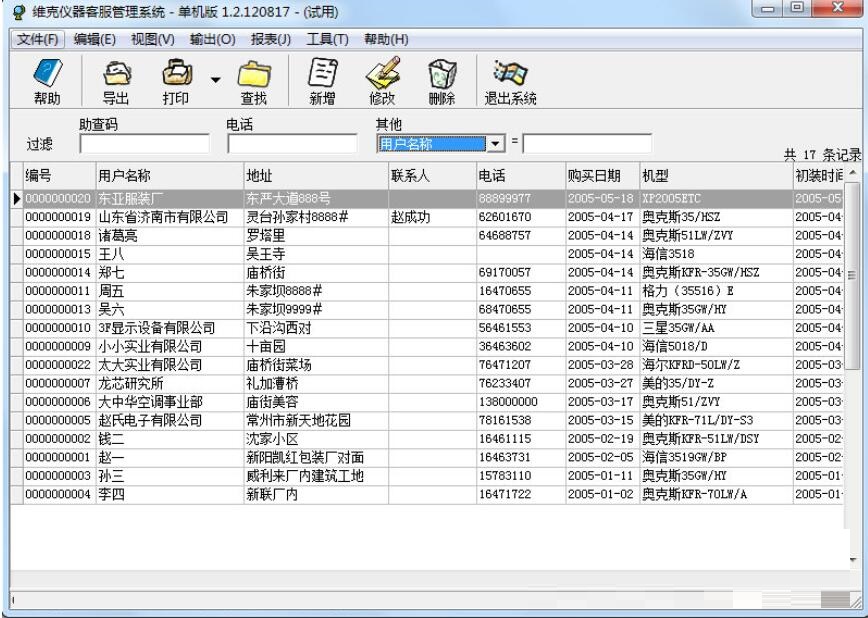 维克仪器客服管理系统截图